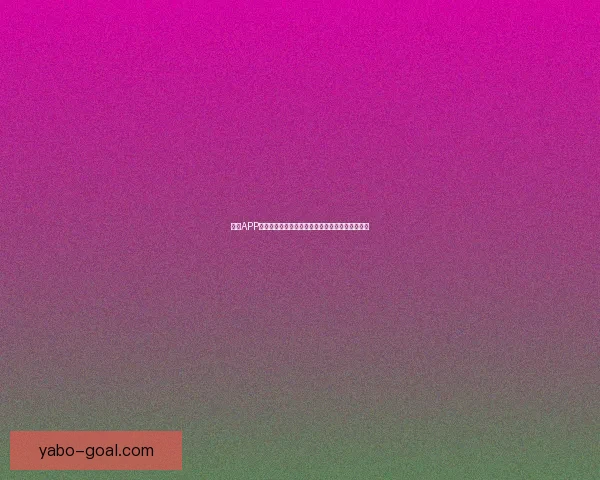 亚博APP全面解析：功能特点玩法攻略与用户体验深度评测