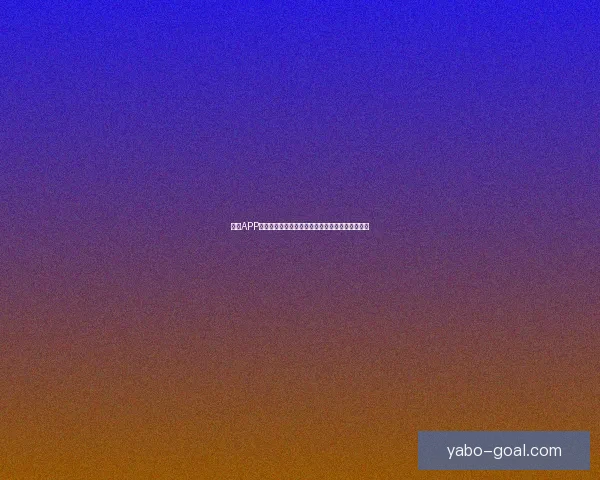 亚博APP全面解析：功能特点玩法攻略与用户体验深度评测