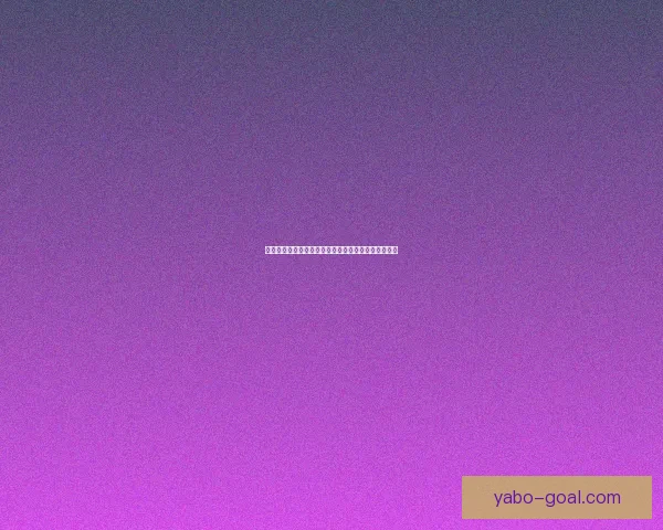 世界杯胜负竞猜投注策略分析与热门球队预测技巧分享 世界杯胜负竞猜投注策略分析与热门球队预测技巧分享