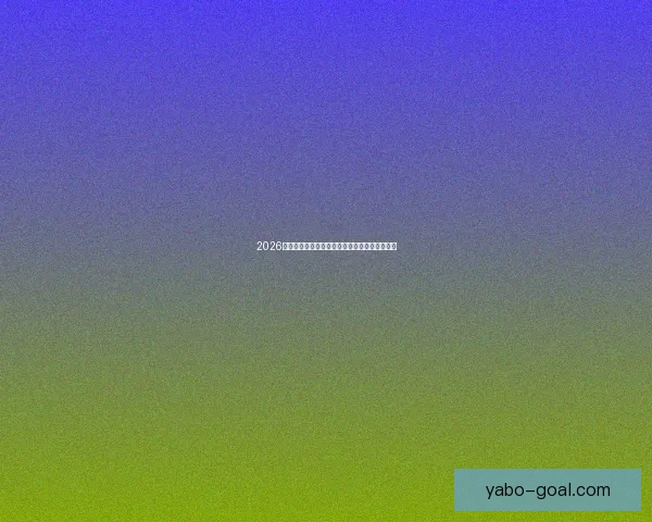2026世界杯决赛精彩对决即将上演全球球迷热切期待