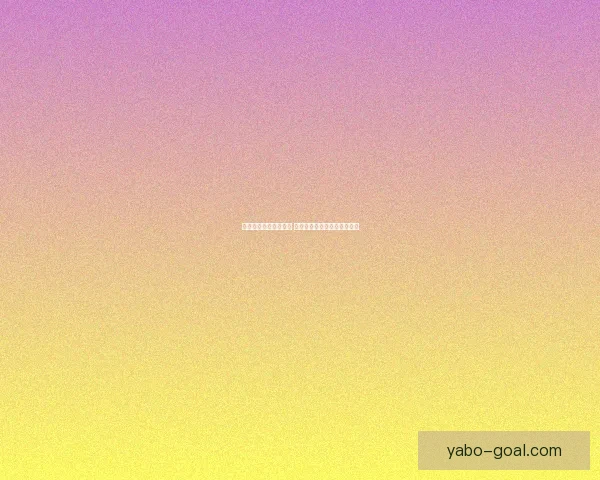 世界杯足球竞猜全攻略 提升你的投注技巧与获胜几率