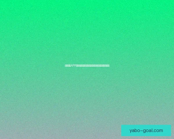 亚博体育APP全新体验解析与用户畅玩攻略深度指南全面升级体验