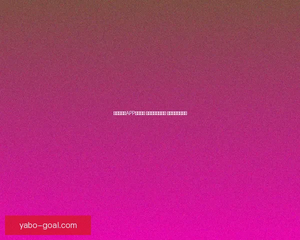世界杯竞猜APP投注攻略 揭示精准预测技巧 提升您的投注胜率 世界杯竞猜APP投注攻略 揭示精准预测技巧 提升您的投注胜率